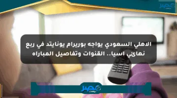 الأهلي السعودي يواجه بوريرام يونايتد في ربع نهائي آسيا.. القنوات وتفاصيل المباراة